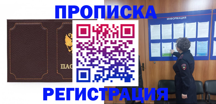 прописка в Соль-Илецке